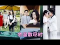 Download Lagu 【FULL】她父母葬禮那天，他陪白月光在醫院，3年夫妻之情消耗殆盡，她決絕提離婚，後來她被京圈太子爺摟在懷裡寵成寶，渣男意識到她的好求她回頭，可她早已不稀罕了：遲來的深情似草芥！#短劇 #甜寵