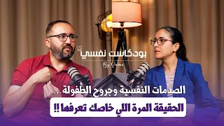 الصدمات النفسية و جروح الطفولة الحقيقة المرة اللي خاصك تعرفها بودكاست نفسي الحلقة 3 