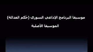 موسيقى البرنامج الإذاعي السوري ح كم العدالة الموسيقا الأصلية 