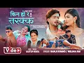 Download Lagu Kina ho ra - New Nepali Song 2082/2025 - Ramji Khand - Melina Rai - Sudhir Shrestha-Sanchita Bolakhe