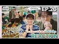 Download Lagu 【REACTION】[EP.26] ปาฏิหาริย์หัวใจ กำไลสื่อรัก (พากย์ไทย) Filter [滤镜] | WeTVxมีเรื่องแชร์