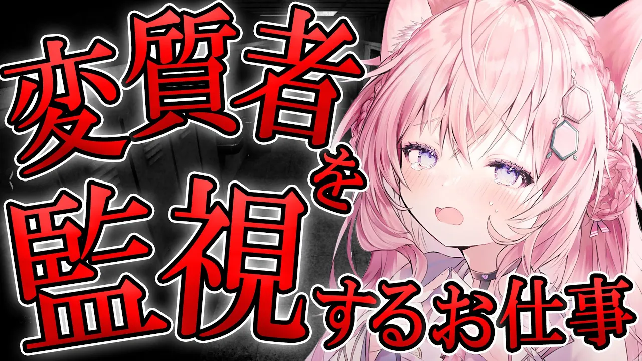 【監視カメラ】変質者が映る監視カメラをチェックするホラーなお仕事です・・・やだあああああ【博衣こより/ホロライブ】