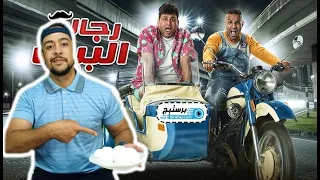 توب 5 اسخف 5 افيهات في مسلسل رجالة البيت احمد فهمي واكرم حسني وويزو رجالة البيض 