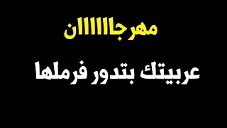 مهرجان عربيتك بتدور فرملها لينك التحميل اسفل الفيديو Mp3 