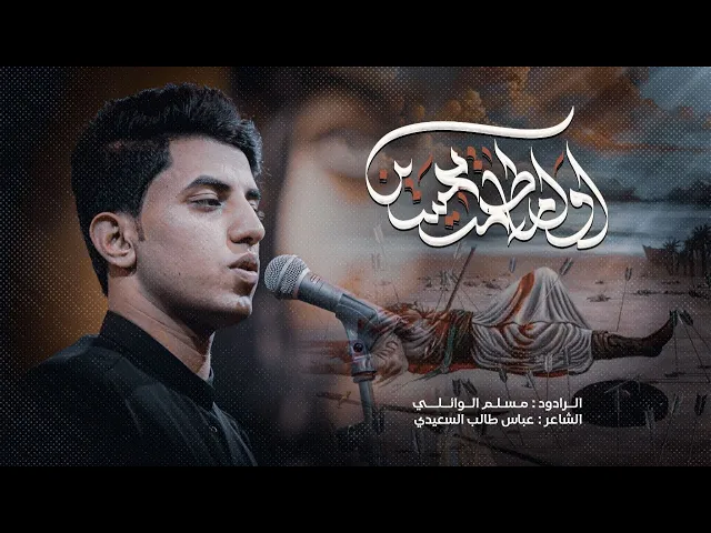 ⁣اول ماطحت يحسين | مسلم الوائلي | محرم الحرام | 1445هـ