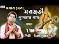 Download Lagu স্পেশাল সরস্বতী পুজোর গান || Ogo saraswati maa || Cover song || Uttam Kumar Mondal || UKM Official