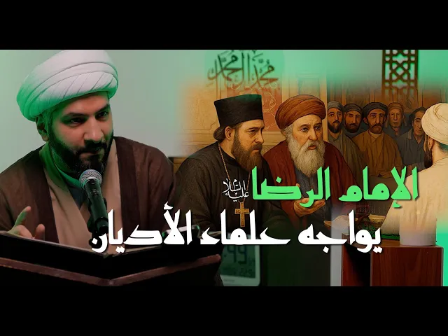 ⁣الإمام الرضا (ع) يواجه علماء الأديان | 11 |  الشيخ الدكتور حسن البلوشي