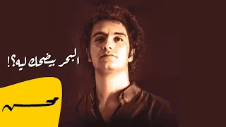 محمد محسن البحر بيضحك ليه Mohamed Mohsen El Bah R Bedh Ak Leh 