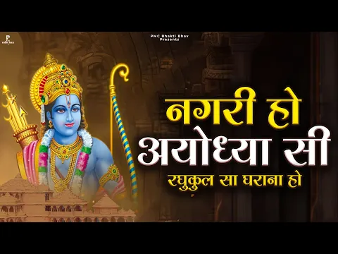 Download MP3 नगरी हो अयोध्या सी | Nagri Ho Ayodhya Si | प्रकाश गाँधी | Ram Bhajan | New Ram Bhajan 2023 | PMC