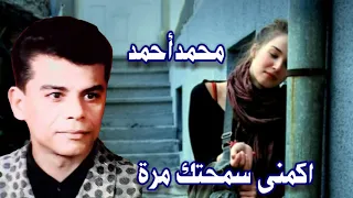 الفنان محمد احمد اكمني سامحتك مرة 