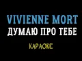 Vivienne Mort — Думаю про тебе (мінусовка, караоке, мінус, інструментал)