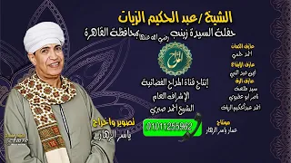 الشيخ عبد الحكيم الزيات حفلة السيدة زينب 