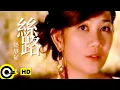 Lagu 梁靜茹 Fish Leong【絲路 Silkroad of Love】Official Music Video