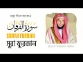 Lagu বাংলা অর্থসহ সূরা আল-ফুরক্বান || Surah Al-Furqan with English Translated || Hafez Kamrul Alom