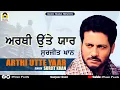 Download Lagu ARTHI UTTE YAAR || ਅਰਥੀ ਉੱਤੇ ਯਾਰ  || SURJIT KHAN || SUPER HIT PUNJABI SAD SONGS || MUSIC PEARLS