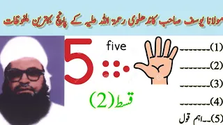 Maulana Yusuf Sahab Ke Malfozaat مولانا یوسف صاحب کاندھلوی رحمۃ اللہ علیہ کے ملفوظات 