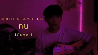 Download SPRITE x GUYGEEGEE - ทน (Cover) Acoustic MP3