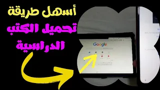 أسهل طريقة تحميل الكتب الدراسية والمقررات التعليمية على تابلت أولى ثانوي 2022 مقالة مهمة في الوصف 