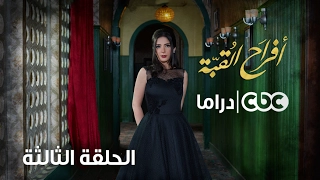 مسلسل أفراح القبة الحلقة الثالثة 