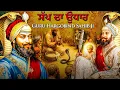Download Lagu Remix Katha | Giani Sher Singh Ji Katha Guru Hargobind Sahib Ji | Giani Sher Singh Ji Katha