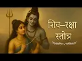 Lagu Shiv Raksha Stotra | Powerful Lord Shiva Mantra for Protection, Peace \u0026 Strength