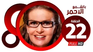 مسلسل بالشمع الاحمر HD الحلقة الثانية والعشرون بطولة النجمة يسرا Blsham3 El A7mar Series Ep 22 