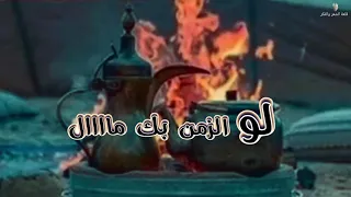 شعر بدوي لو الزمن بك مال 