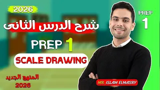 شرح الدرس الثانى ماث الصف الاول الاعدادى Prep 1 2026 