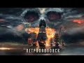 Download Lagu RADIO TAPOK - Петропавловск (Lyric Video 2023)