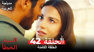 السيد الخطأ الحلقة 42 مدبلجة للعربية Bay Yanlış 