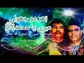 Download Lagu بھر دو جھولی میری یا محمد ﷺ | صابری برادران | Bhar do jholi meri ya Muhammad | Sabri Brothers