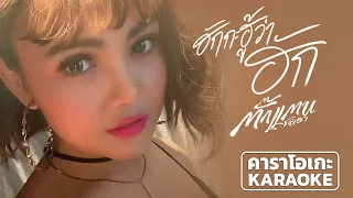 ฮักกะฮู้ว่าฮัก - ตั๊กแตน ชลดา คาราโอเกะ 【KARAOKE】Takkatan Chollada