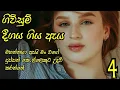Download Lagu 1 October 2025//ගිවිසුම් //දීගයක ගිය ඇය // හතරවන කොටස/// 
