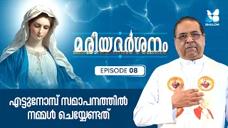 പരിശുദ്ധ മറിയത്തിൻ്റെ ജനനത്തിരുനാൾ സന്ദേശം | MARIADHARSHANAM EP8 | SHALOM TV