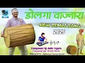 Download Lagu डोलगा वाज्नारा || new timli Song 2025 || Dj jatin vyara || new tune 💥 ||