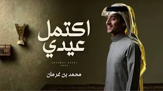 محمد بن غرمان   اكتمل عيدي بطيئ       دندنها