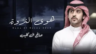هوى النزوة صالح ال كليب حصري ا 2025 