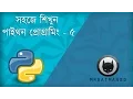 Python Bangla Tutorial Lesson 5