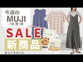 Download Lagu 【無印良品】人気のトレンドアイテムがSALEに＆絶対買いたい新商品｜7月上旬、今週のMUJI最新情報！