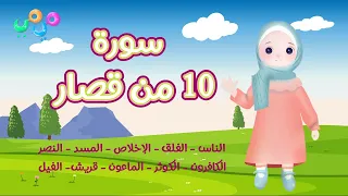 ١٠ من قصار السور ١ أحلى طريقة لتعليم القرآن للأطفال Quran For Kids 10 Of Short Surahs 1 