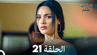 مسلسل الحلم الحلقة 21  مسلسل الحلم الحلقة 21