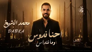 م ح م د ال شي خ   احنا ندوس وما ننداس   صار الوضع راس براس   دبكات                         دندنها