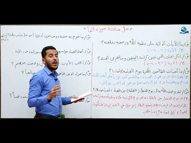 ⁣مادة التربية الاسلامية للصف الثاني متوسط : حل مناقشة سورة النبأ