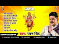 Download Lagu पवन सिंह सुपरहिट भजन ~ Audio Jukebox  ~ Bhojpuri Devi Geet 2018