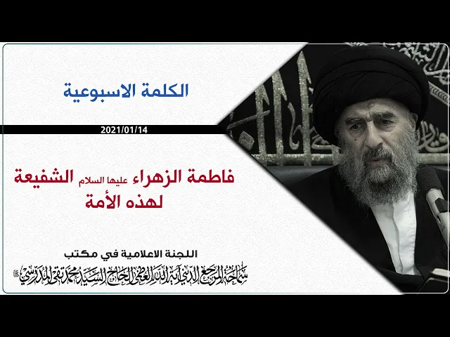 ⁣المرجع المدرسي || فاطمة الزهراء عليها السلام الشفيعة لهذه الأمة.