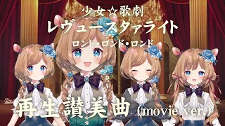 【ワタシ再生産】「再生讃美曲 (movie ver.)」を再生産こにふぁーと合唱した場面を再生産【生配信リミックス】#エリーコニファー/#にじさんじ
