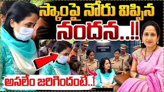నందన సంచలన కామెంట్స్..! | Nandana's Shocking Comments | Nandu's World Arrest | SumanTV MOM