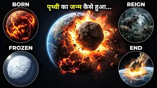 13.8 Billion Years: The Complete Story of Earth | पृथ्वी का जन्म कैसे हुआ..