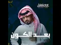 بعد الكون - عبدالله ال مخلص