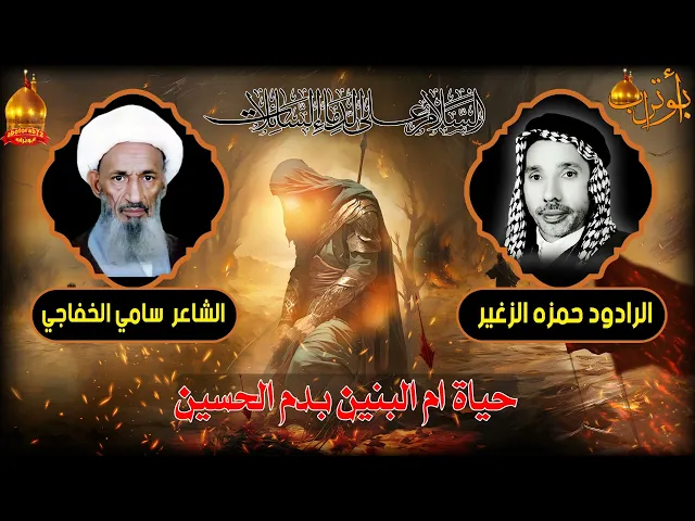 ⁣حياة ام البنين بدم الحسين المرحوم حمزه الزغير